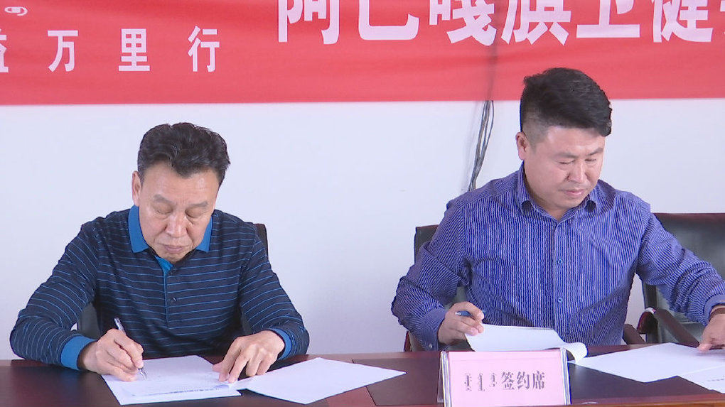 中国质量万里行促进会医疗健康委员会与阿巴嘎旗卫健委举行签约仪式