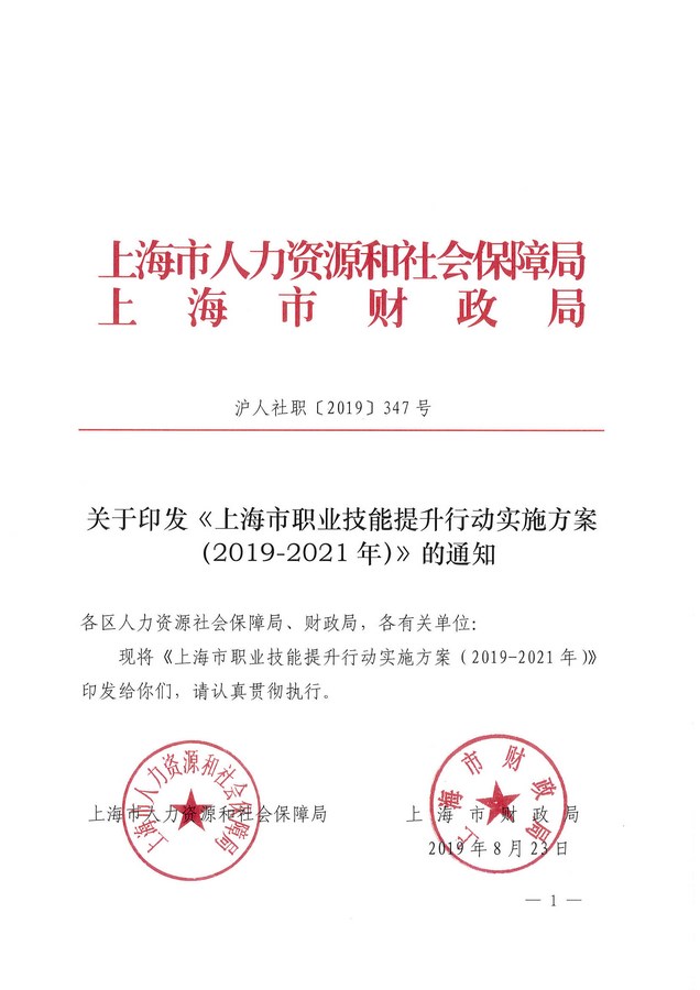 《上海市职业技能提升行动实施方案（2019-2021年）》