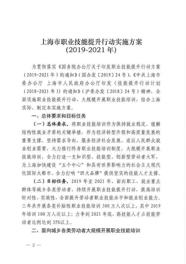 《上海市职业技能提升行动实施方案（2019-2021年）》