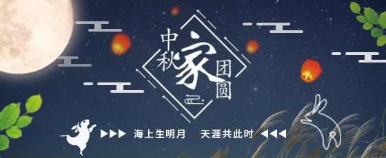 中健世联协作平台祝大家中秋佳节快乐