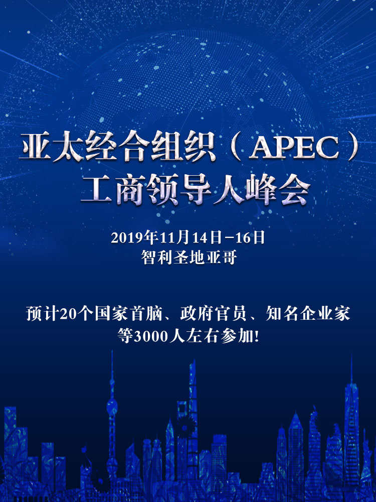 亚太经合组织（APEC）工商领导人峰会 活动推介